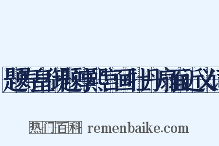 题寿皇御题淳熙宫画牡丹扇面近义词是什么意思的图片